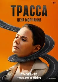 сериал Трасса 1-10 серии