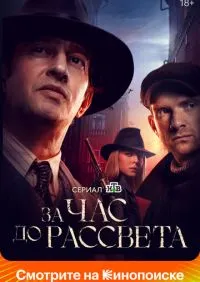 сериал За час до рассвета 1-16 серии