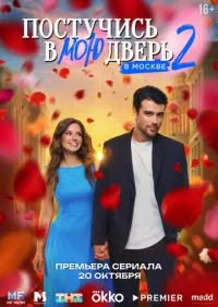 Постучись в мою дверь в Москве 2 сезон 1-13 серии