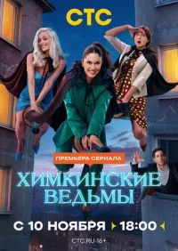 Химкинские ведьмы 1-14 серии